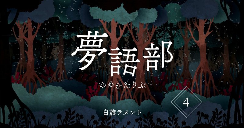 ノンマリ連載短編小説 夢語部 ゆめかたりぶ 4 恐竜と花 Nonmari ノンマリ Note ノンマリ連載短編小説 夢語部 ゆめかたりぶ 4 恐竜と花 Nonmari ノンマリ Note