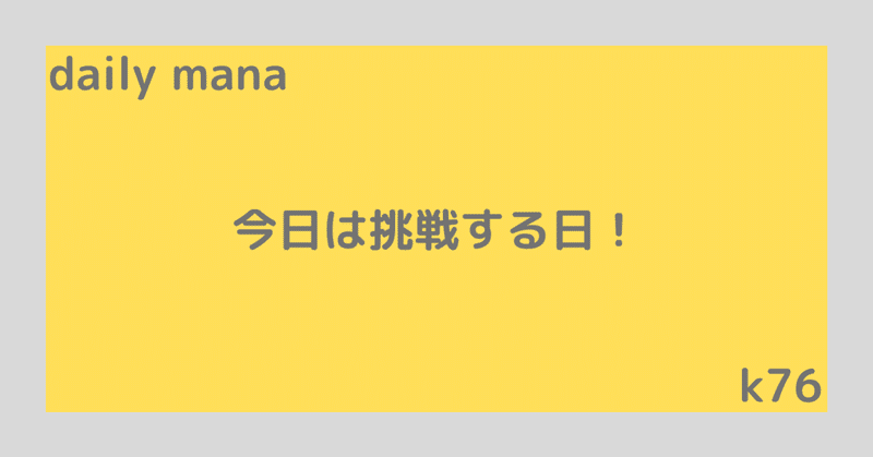 Daily Mana 今日は挑戦する日です おもてなしの心で 意思をつらぬく 争いごとに注意して 手放していく 挑戦をリスト化すると便利ですよ 小林マナ 設計事務所イマ インテリアデザイナー 機能的で幸せに暮らす毎日のメソッド Note