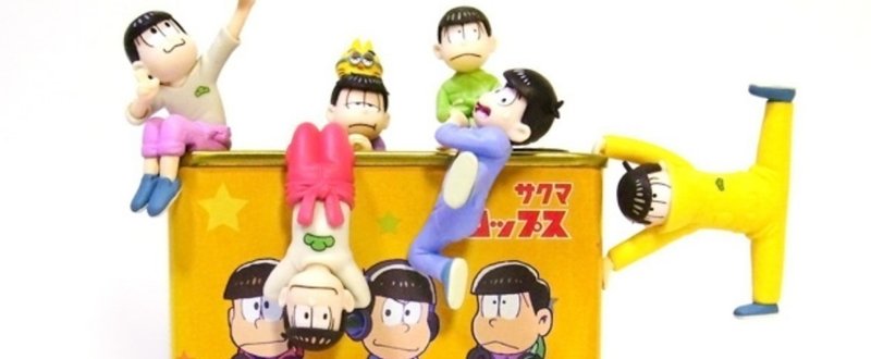 おそ松さん考察 の新着タグ記事一覧 Note つくる つながる とどける