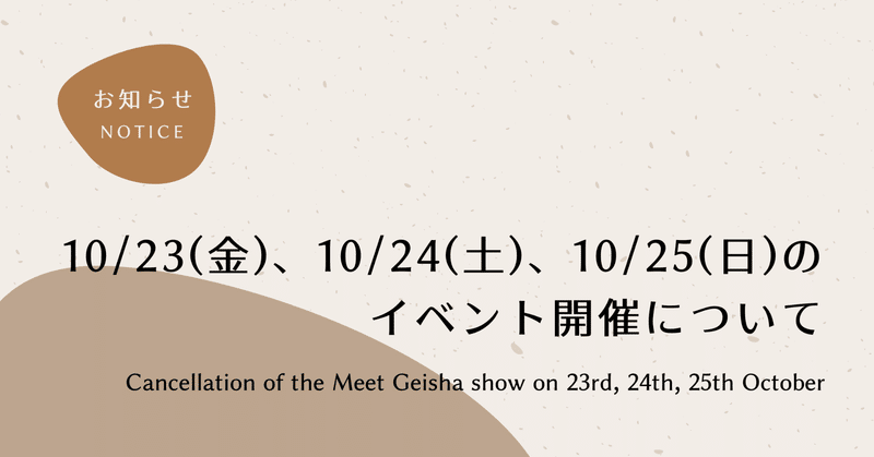 10/23(金)、10/24(土)、10/25(日)のイベント開催について / Cancellation of the Meet Geisha show on 23rd, 24th, 25th October
