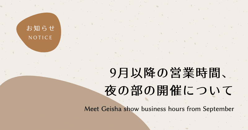 9月以降の営業時間、夜の部の開催について / Meet Geisha show business hours from September