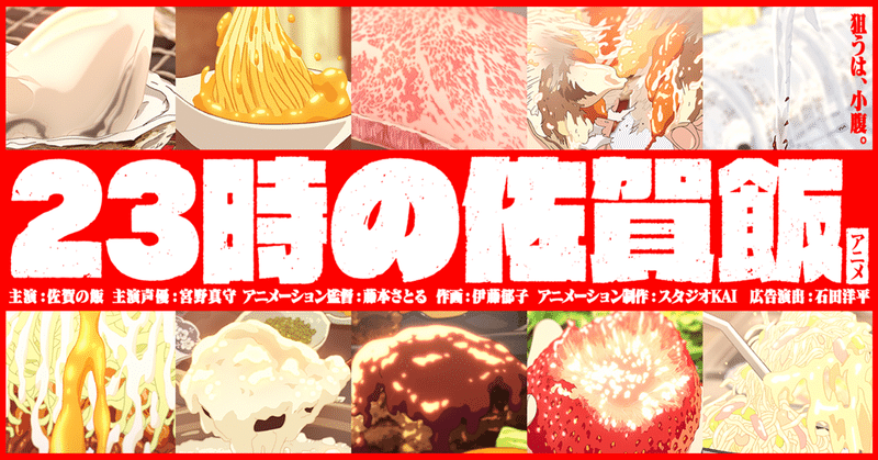 23時の佐賀飯アニメ Note 23時の佐賀飯アニメ Note