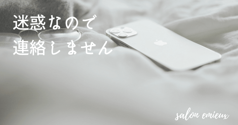相手の迷惑かもしれないので 私からは連絡しません 木村 春香 Note
