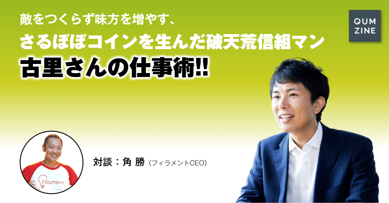 敵をつくらず味方を増やす、さるぼぼコインを生んだ破天荒信組