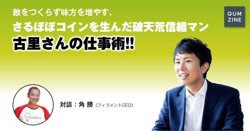 敵をつくらず味方を増やす、さるぼぼコインを生んだ破天荒信組マン古里さんの仕事術!!