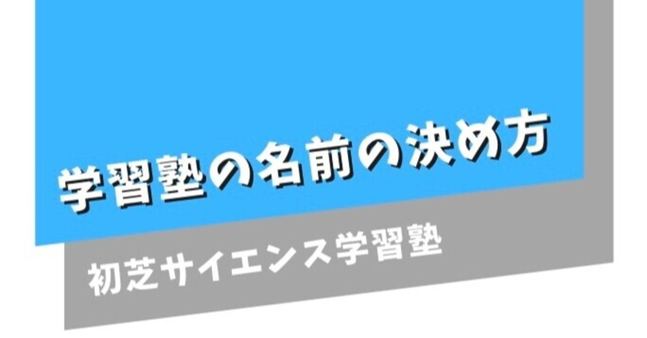 学習塾の名前決め方 初芝サイエンス学習塾 Note 学習塾の名前決め方 初芝サイエンス学習塾 Note