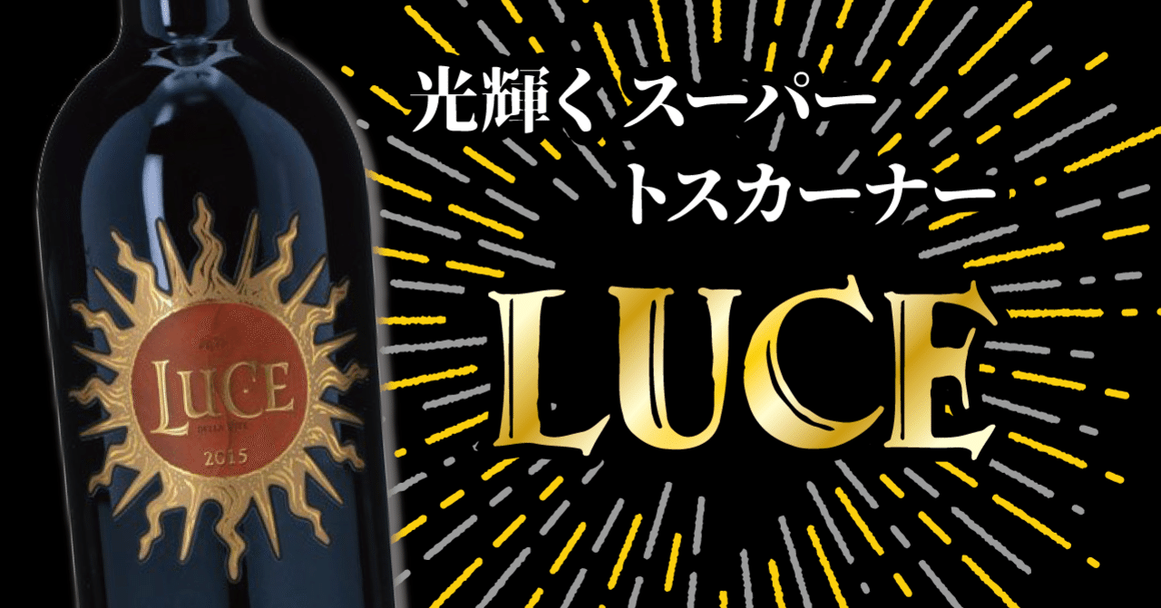 スーパータスカン ルーチェとは？その歴史と魅力を徹底解説｜Drinker's