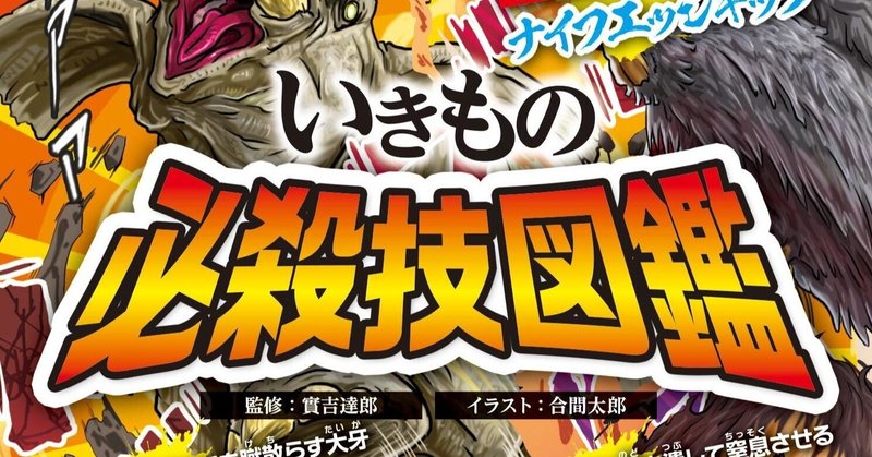 試し読み いきもの必殺技図鑑 カンゼン Note