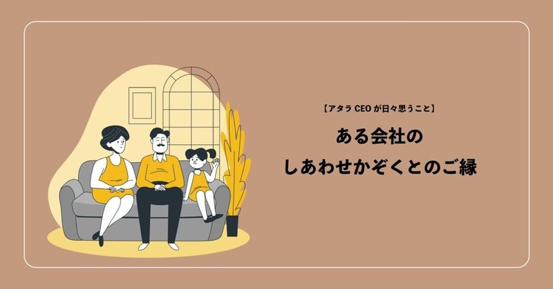 ある会社のしあわせかぞくとのご縁