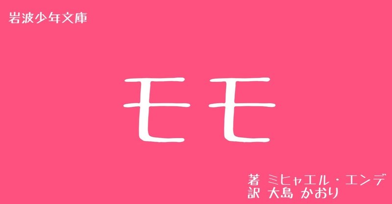 モモ についての読書感想文 いけひろ Note