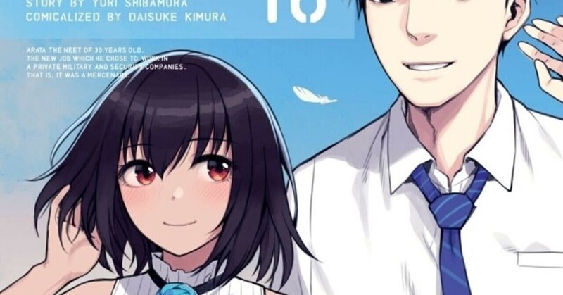 マージナルオペレーション16 くろがね阿礼 Note