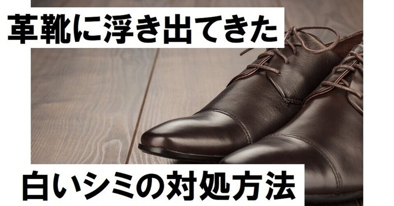 【文章】革靴に浮き出てきた白いシミの対処方法