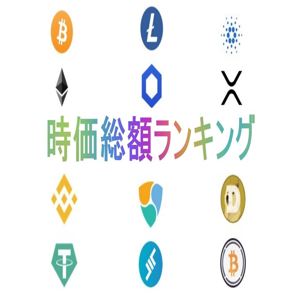 仮想通貨の種類と時価総額ランキング【随時更新】｜ミシェル
