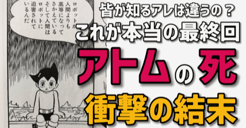 曰くつき 鉄腕アトム の最後を語る 手塚治虫全巻チャンネル 某 Note