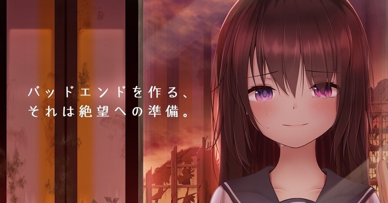 141シナリオbadend編l ちょっとずつ 名前を聞けない 絶望への準備をしよう 美しょゲを作ろう 恒石涼平 ゲームシナリオライター Note