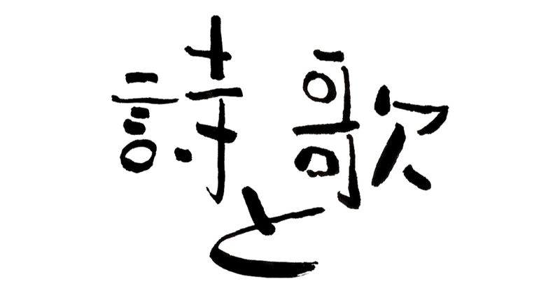 歌と詩