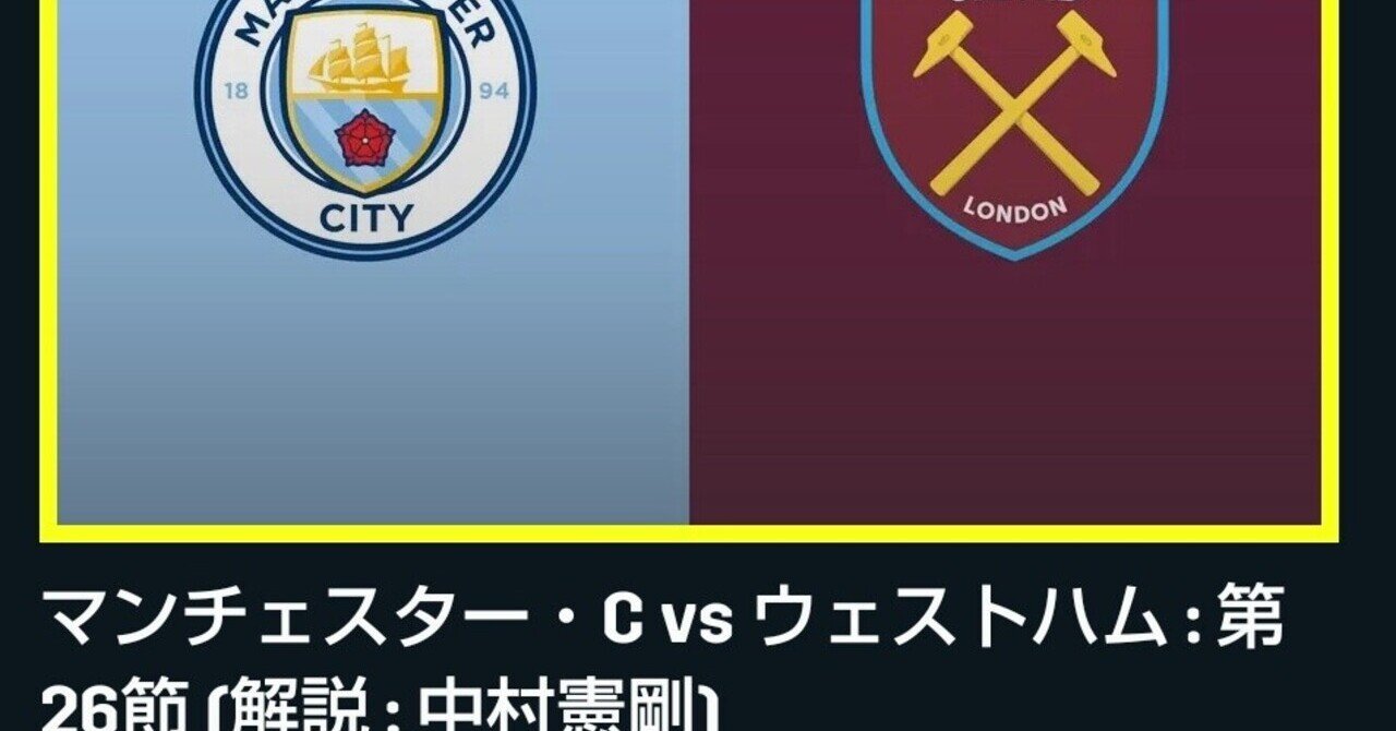 マンチェスター シティ戦のその前に ウェストハム 東京 Note