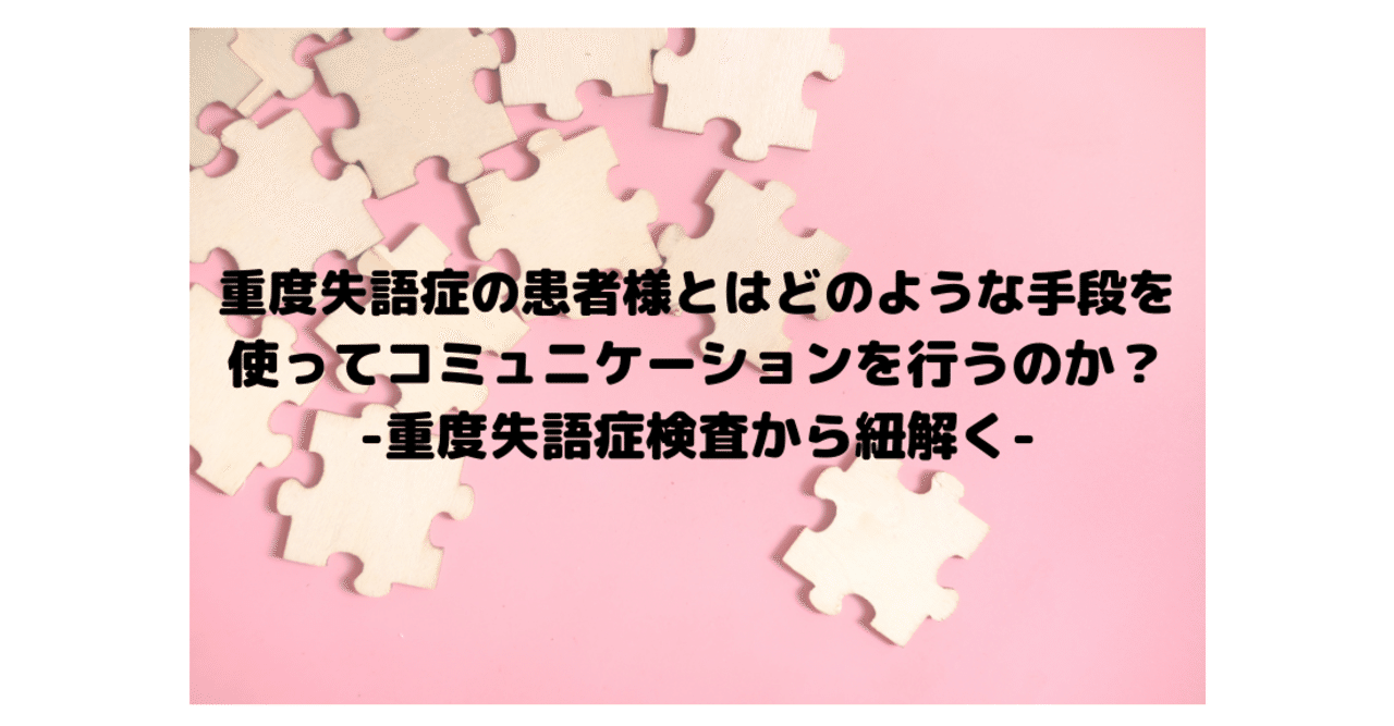 重度失語症の患者様とはどのような手段を使ってコミュニケーションを行うのか 重度失語症検査から紐解く 脳外ブログ 臨床baton Note
