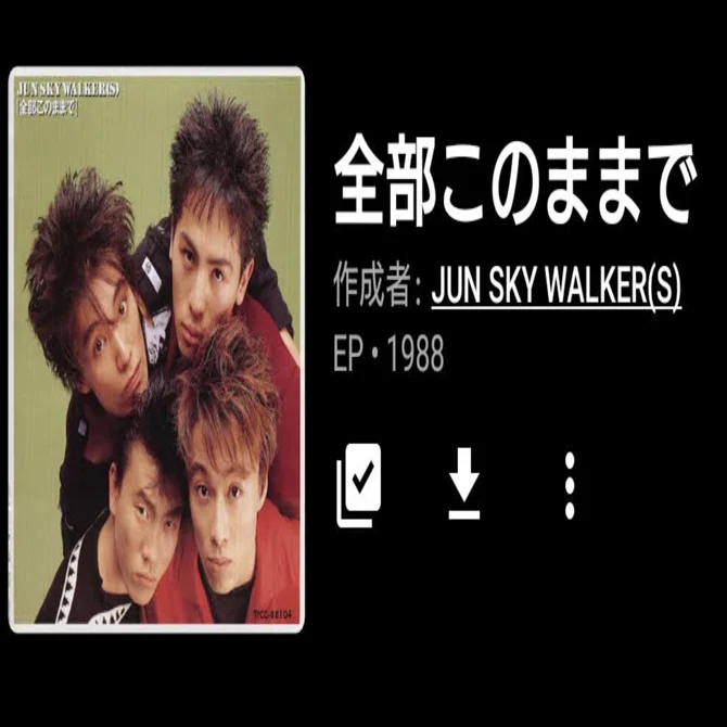 JUN SKY WALKER（S）「全部このままで」（今日の音楽と徒歩と私 2021