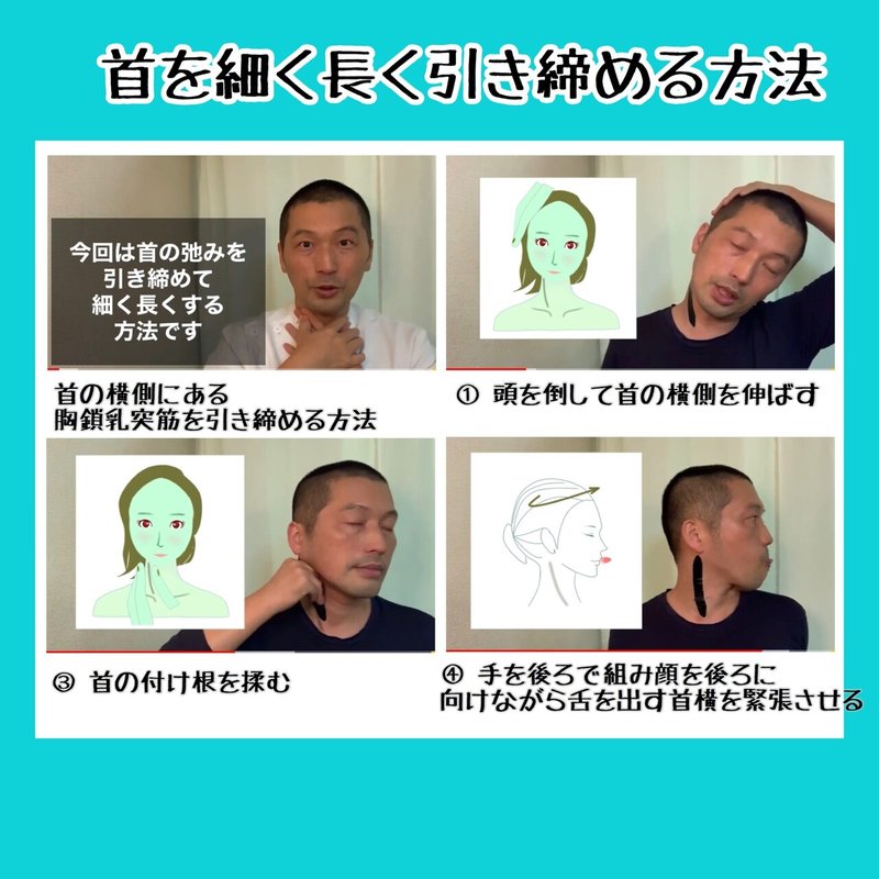 首細くする胸鎖乳突筋の引き締め方法 首トレーニングとストレッチ方法 お顔の整体師 戸塚哲春 Note