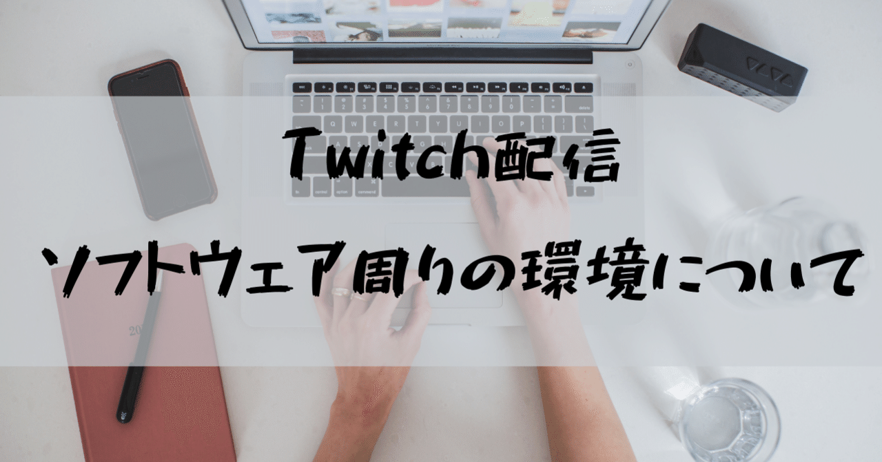 Twitch配信に使っているソフト すずき Note