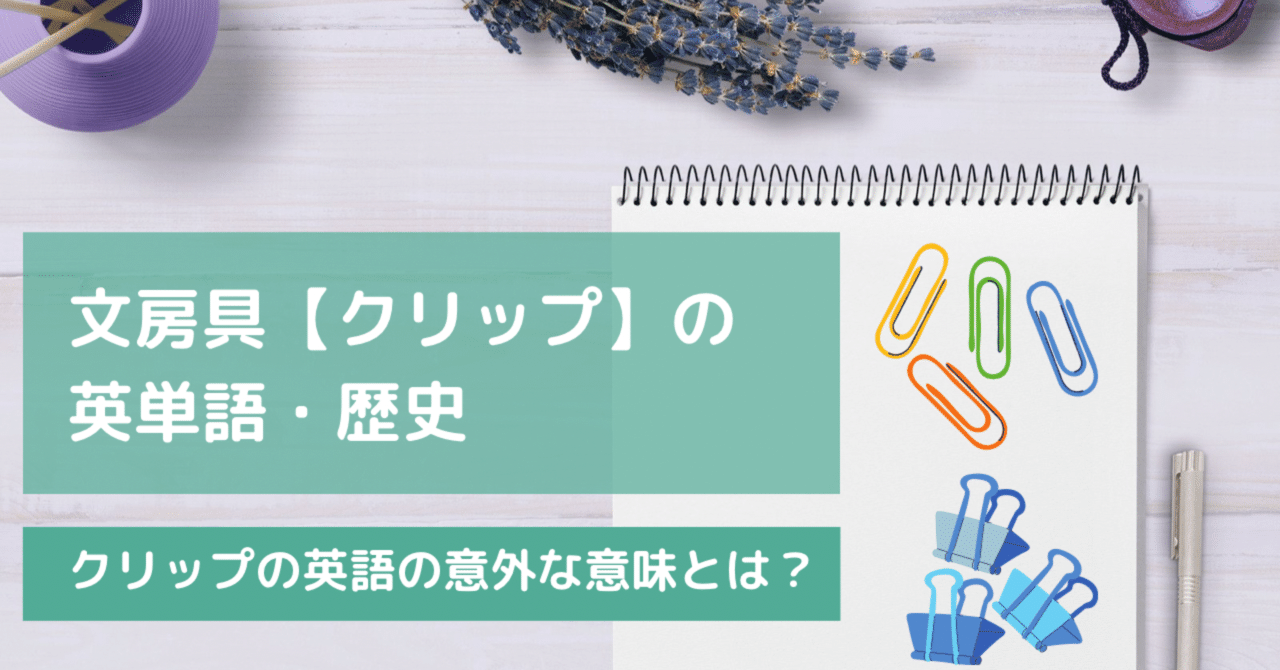 文房具 クリップ の英単語 歴史 英語の意外な意味とは きむっち 継続で電子書籍3冊を出版した人 Note