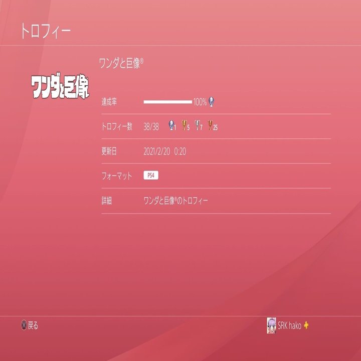 ワンダと巨像 Ps4 トロコン 新村 Note