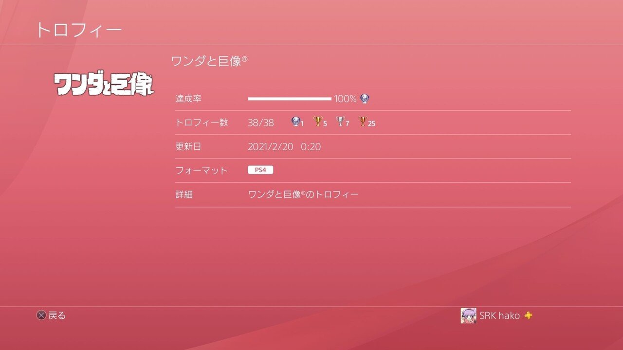 ワンダと巨像 Ps4 トロコン 新村 Note ワンダと巨像 Ps4 トロコン 新村 Note