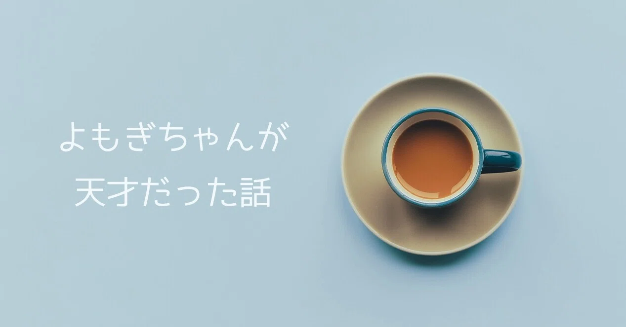 よもぎちゃんが天才だった話 ただ話を聞く人 Tada Note