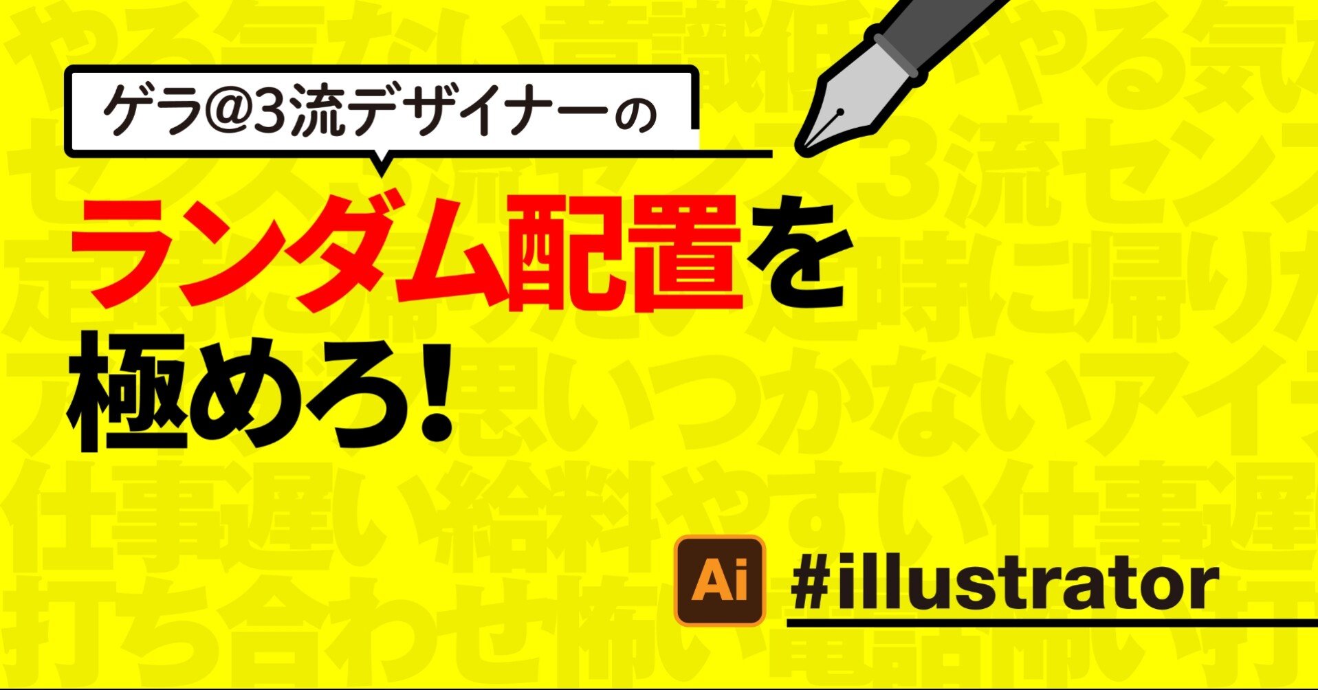 Illustrator ランダム配置を極めろ ゲラ 3流デザイナー Note