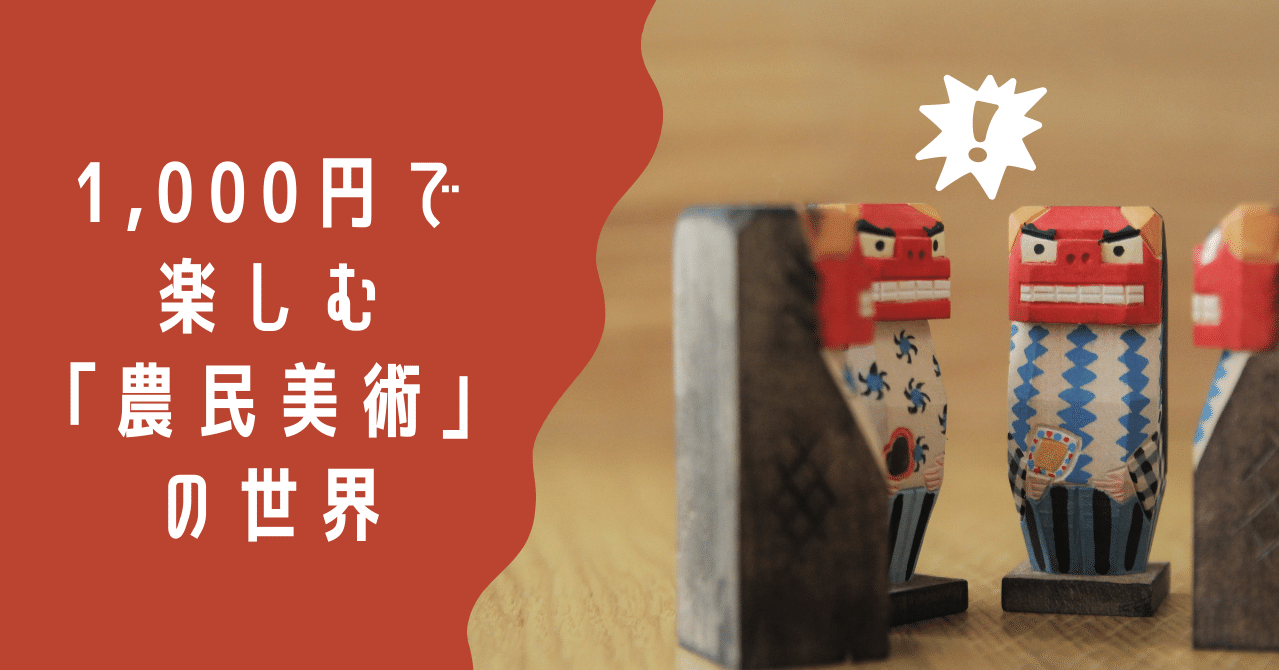 1,000円で楽しむ「農民美術」の世界｜郷土玩具が好きだ！