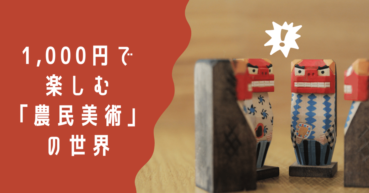 1,000円で楽しむ「農民美術」の世界｜郷土玩具が好きだ！