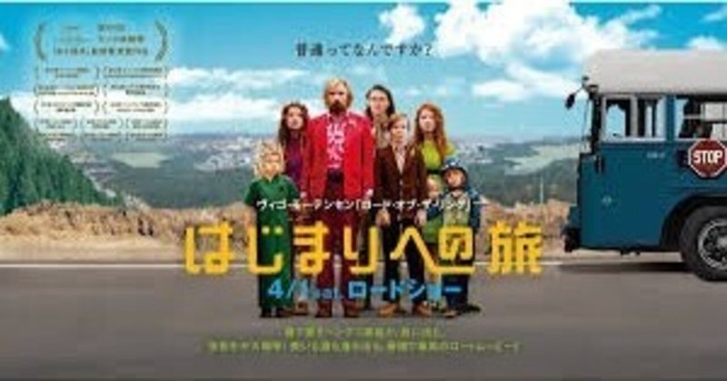映画 はじまりへの旅 吉田カオル 毎日更新 note