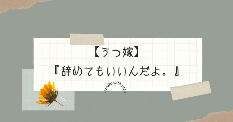 うつ嫁 辞めてもいいんだよ Haruka With Utsu Note うつ嫁 辞めてもいいんだよ Haruka With Utsu Note
