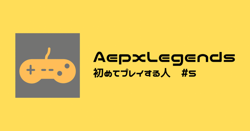 Apex Legendsを初めてプレイする人 #5