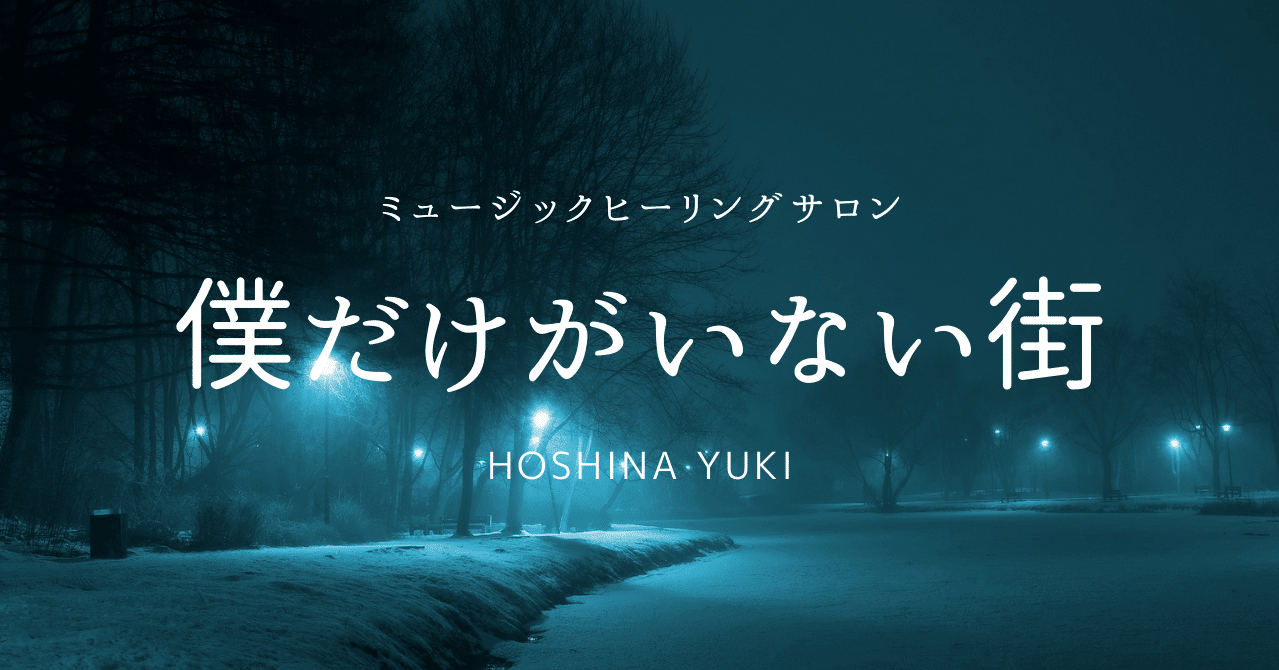 僕だけがいない街 バイオリニストyuki Note 僕だけがいない街 バイオリニストyuki Note