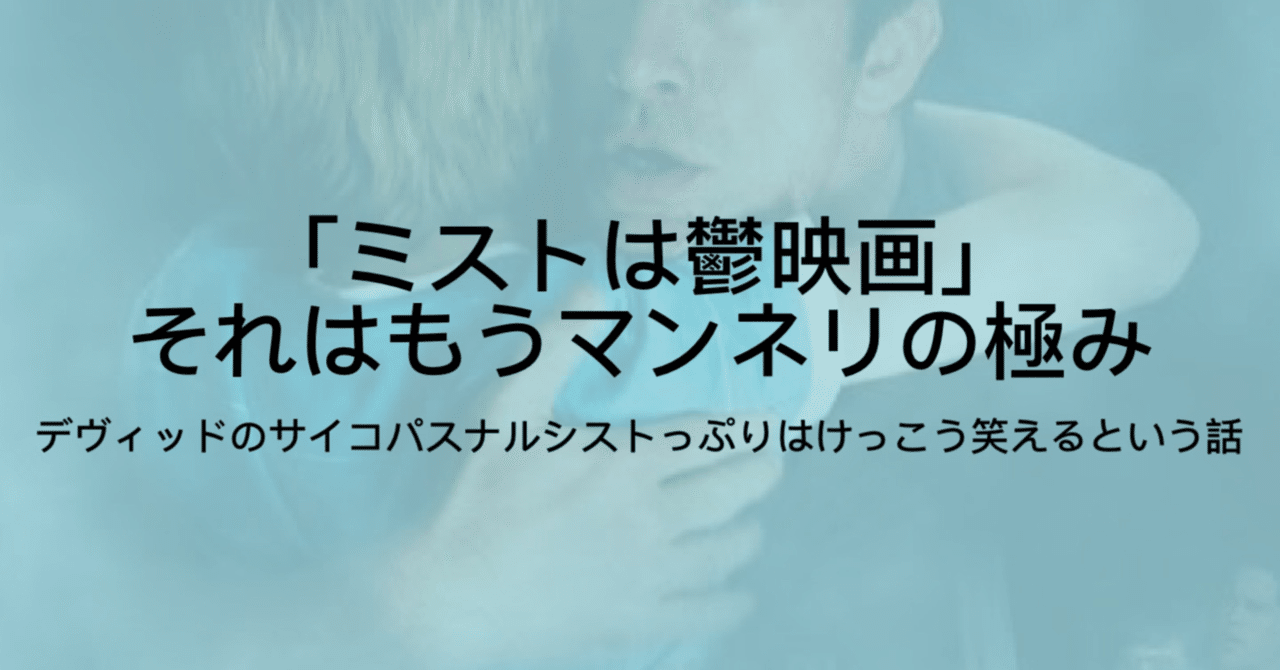 ミストという コメディ映画 を存分に語る ネタバレ ジュウ ショ アート カルチャーライター Note