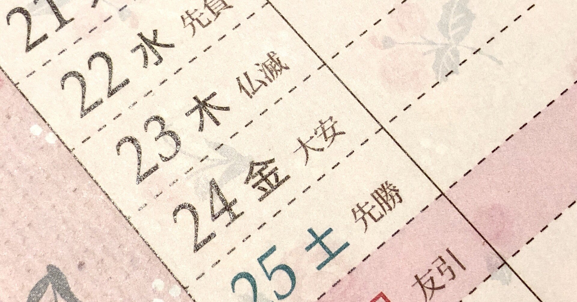 六曜 は仏教となんの関わりもない さわむらはるひ Note 六曜 は仏教となんの関わりもない さわむらはるひ Note