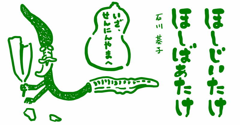 絵本レビュー ほしじいたけ ほしばあたけ いざ せんにんやまへ コボシ Note