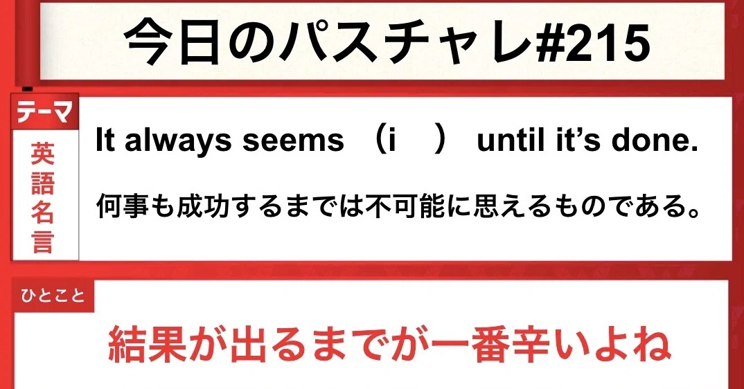受験英語 英語名言 恐れずに入試に臨もう パスチャレ 215 宇佐見すばる 東大医学部 Passlabo Note
