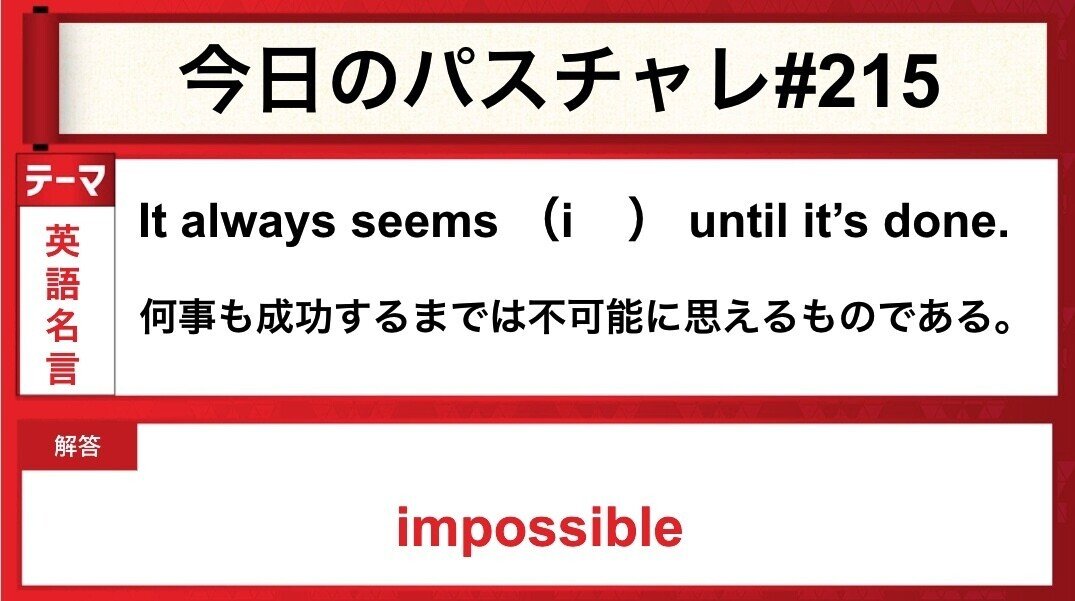 受験英語 英語名言 恐れずに入試に臨もう パスチャレ 215 宇佐見すばる 東大医学部 Passlabo Note