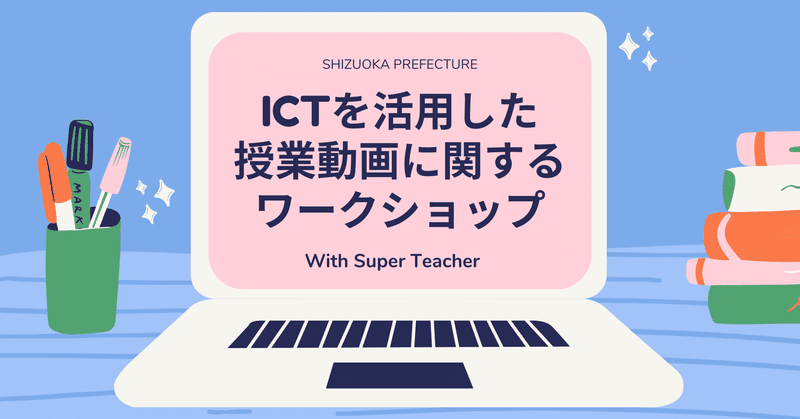 静岡県教育委員会主催　「ICTを活用した授業動画に関するワークショップ」に登壇しました！