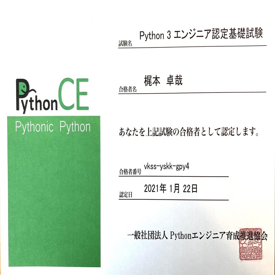 Python3エンジニア認定基礎試験の合格証が届きました｜梶本卓哉/会計士