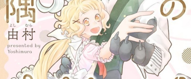 コミックス 世界の隅のオペレッタ アンソロジー 異種恋愛物語集ｰ第四集ｰ 由村 Note