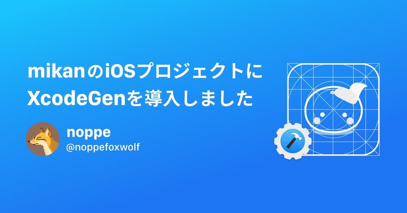 mikanのiOSプロジェクトにXcodeGenを導入しました。