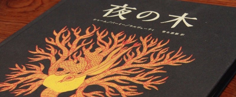 インドから日本へ『夜の木』出版物語 −−タムラ堂・田村実さん（前編）