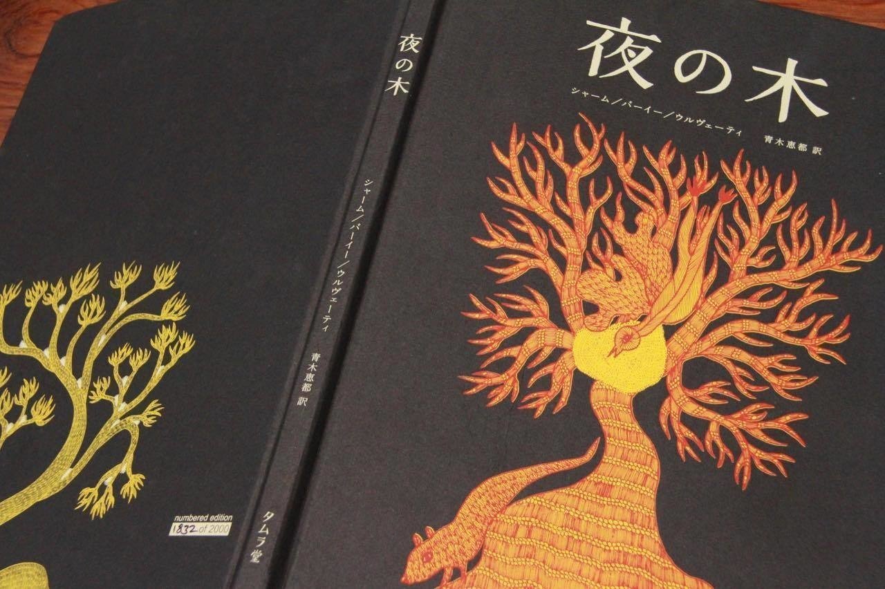タムラ堂 夜の木 絵本 6本 夜の木 第6刷 - books used and new, flower works : blackbird