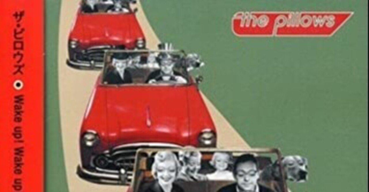 好きなものを語る① the pillows 14th album 「Wake up! Wake up
