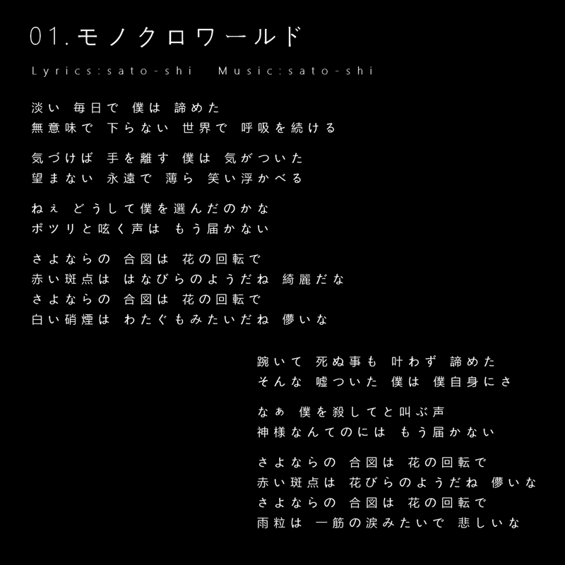 モノクロ セルフ解説 Vol 1 Sato Shi Note