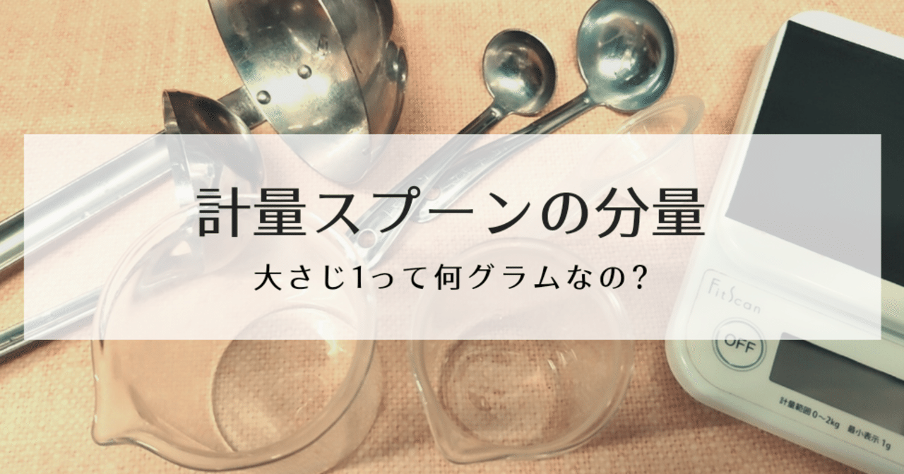 計量スプーンの分量 大さじ１って何グラムなの 修家大雄 レストラン ラ フェ Note